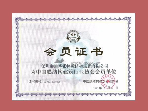 膜結(jié)構(gòu)建筑證書