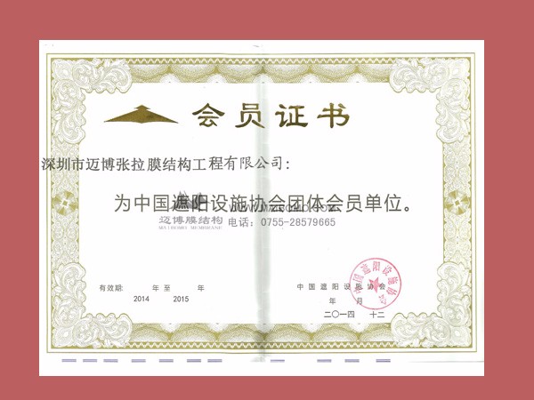 遮陽協(xié)會證書