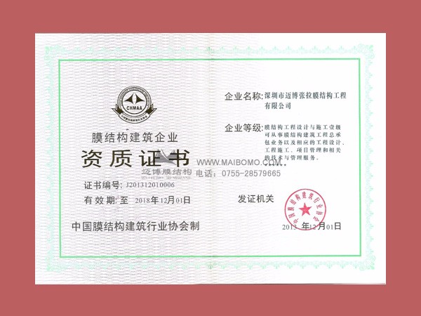 膜結(jié)構(gòu)等級證書